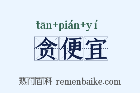 贪便宜是什么意思的图片